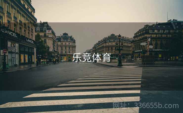 乐竞体育