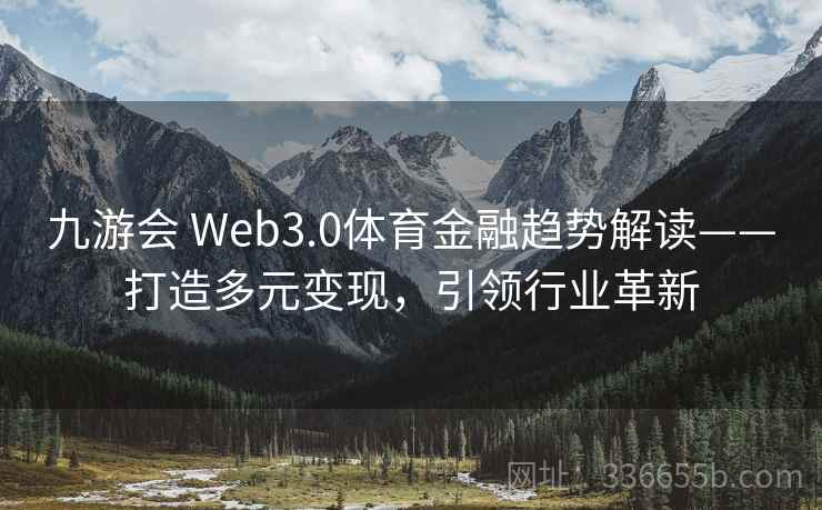 九游会 Web3.0体育金融趋势解读——打造多元变现，引领行业革新
